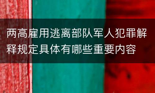 两高雇用逃离部队军人犯罪解释规定具体有哪些重要内容