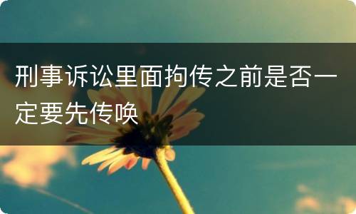 刑事诉讼里面拘传之前是否一定要先传唤
