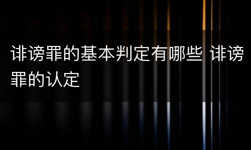 诽谤罪的基本判定有哪些 诽谤罪的认定