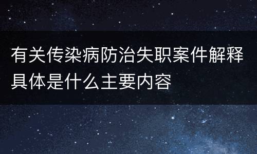 有关传染病防治失职案件解释具体是什么主要内容