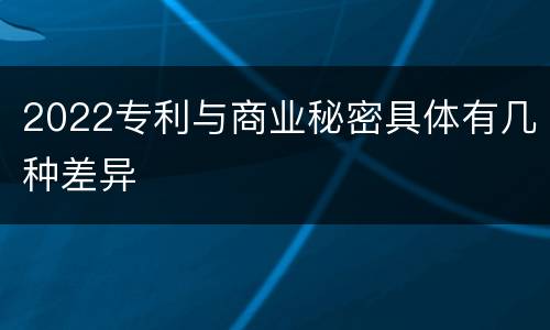 2022专利与商业秘密具体有几种差异