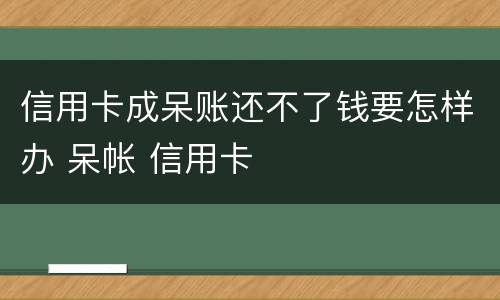 信用卡成呆账还不了钱要怎样办 呆帐 信用卡