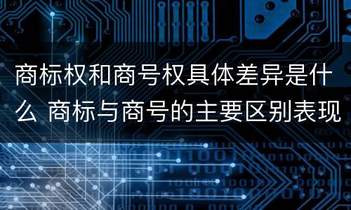 商标权和商号权具体差异是什么 商标与商号的主要区别表现