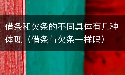 借条和欠条的不同具体有几种体现（借条与欠条一样吗）