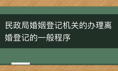 民政局婚姻登记机关的办理离婚登记的一般程序