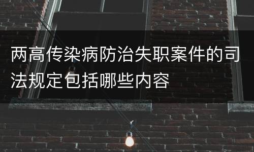 两高传染病防治失职案件的司法规定包括哪些内容
