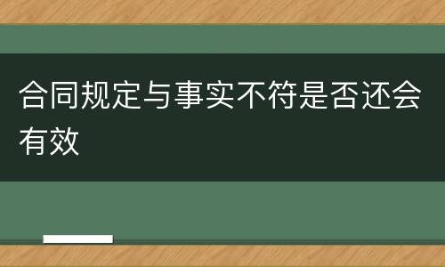 合同规定与事实不符是否还会有效