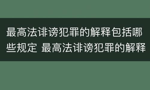 最高法诽谤犯罪的解释包括哪些规定 最高法诽谤犯罪的解释包括哪些规定