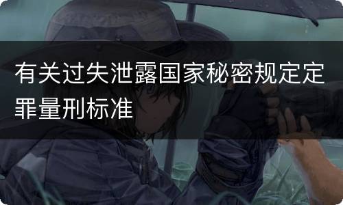 有关过失泄露国家秘密规定定罪量刑标准