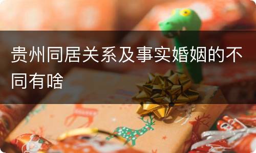 贵州同居关系及事实婚姻的不同有啥