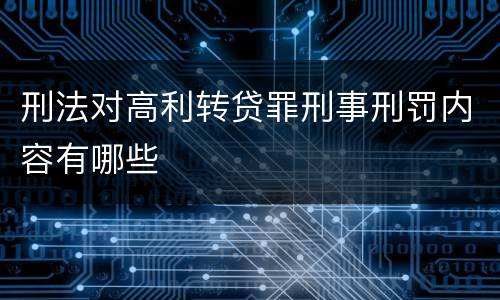 刑法对高利转贷罪刑事刑罚内容有哪些