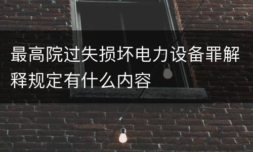 最高院过失损坏电力设备罪解释规定有什么内容