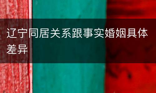 辽宁同居关系跟事实婚姻具体差异