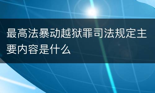 最高法暴动越狱罪司法规定主要内容是什么