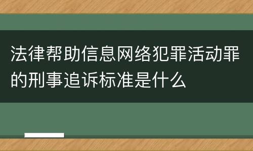 法律帮助信息网络犯罪活动罪的刑事追诉标准是什么