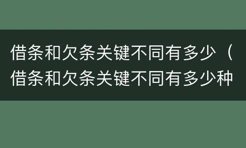 借条和欠条关键不同有多少（借条和欠条关键不同有多少种情况）