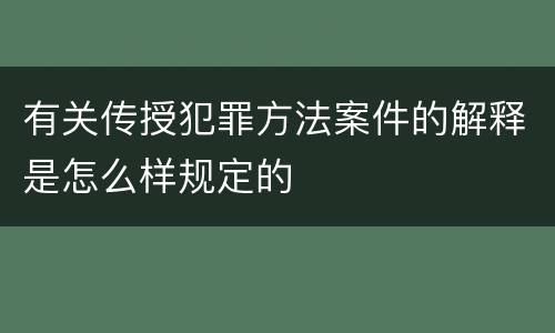 有关传授犯罪方法案件的解释是怎么样规定的