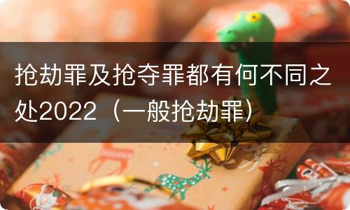 抢劫罪及抢夺罪都有何不同之处2022（一般抢劫罪）