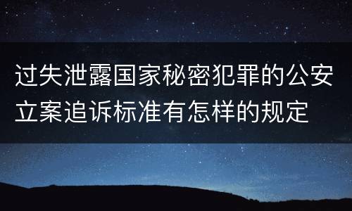 过失泄露国家秘密犯罪的公安立案追诉标准有怎样的规定