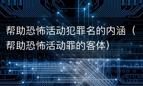 帮助恐怖活动犯罪名的内涵（帮助恐怖活动罪的客体）