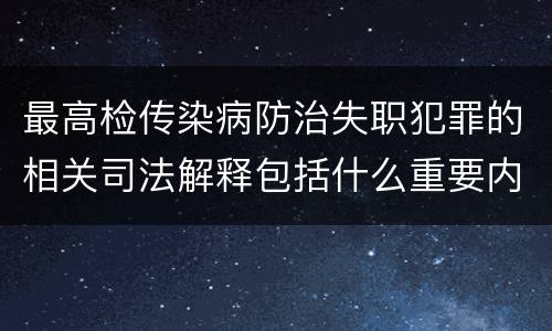 最高检传染病防治失职犯罪的相关司法解释包括什么重要内容