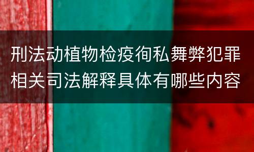 刑法动植物检疫徇私舞弊犯罪相关司法解释具体有哪些内容