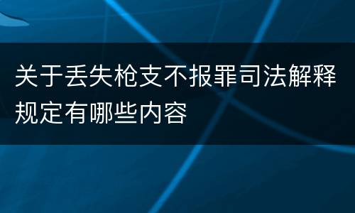 关于丢失枪支不报罪司法解释规定有哪些内容