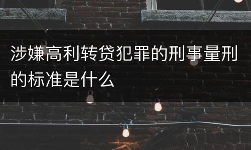 涉嫌高利转贷犯罪的刑事量刑的标准是什么