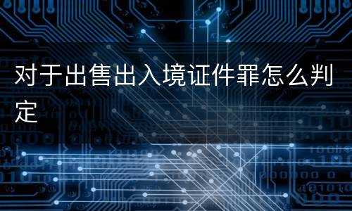 对于出售出入境证件罪怎么判定