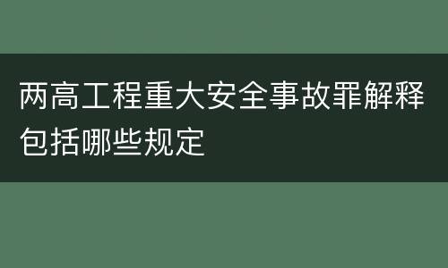 两高工程重大安全事故罪解释包括哪些规定