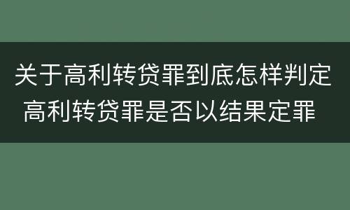 关于高利转贷罪到底怎样判定 高利转贷罪是否以结果定罪