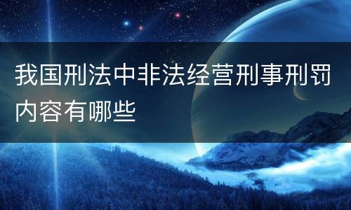我国刑法中非法经营刑事刑罚内容有哪些