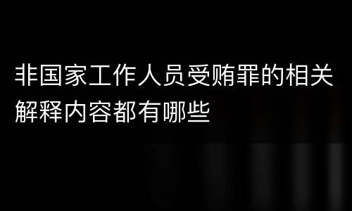 非国家工作人员受贿罪的相关解释内容都有哪些