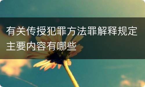 有关传授犯罪方法罪解释规定主要内容有哪些