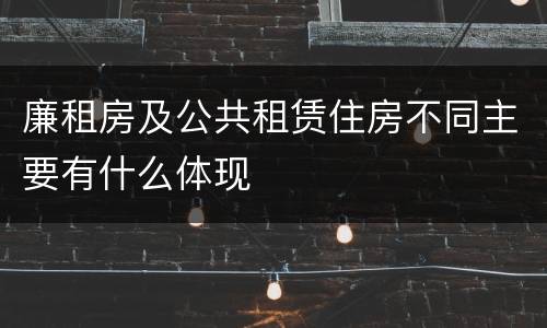 廉租房及公共租赁住房不同主要有什么体现