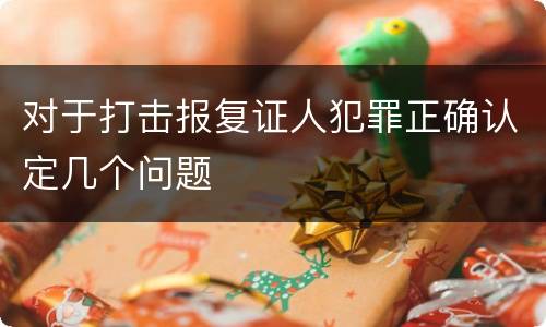 对于打击报复证人犯罪正确认定几个问题