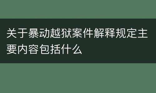关于暴动越狱案件解释规定主要内容包括什么