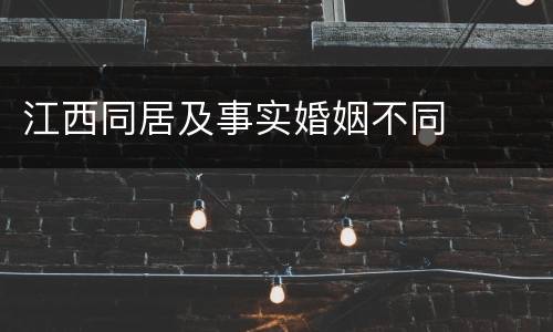 江西同居及事实婚姻不同