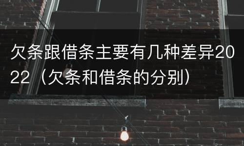 欠条跟借条主要有几种差异2022（欠条和借条的分别）