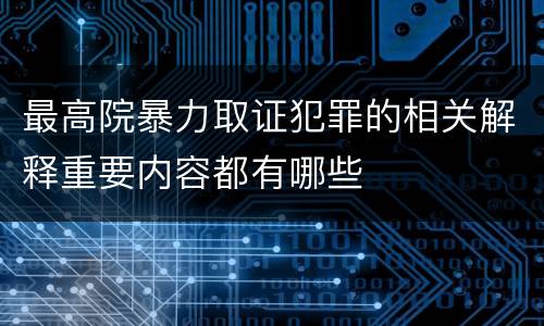 最高院暴力取证犯罪的相关解释重要内容都有哪些