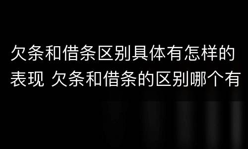 欠条和借条区别具体有怎样的表现 欠条和借条的区别哪个有法律效果