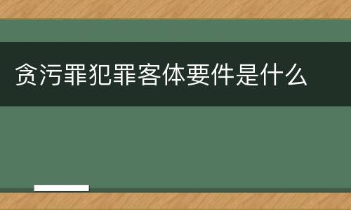 贪污罪犯罪客体要件是什么