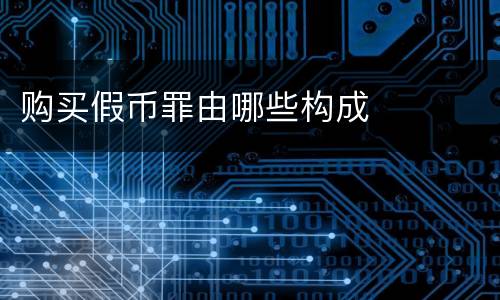 购买假币罪由哪些构成