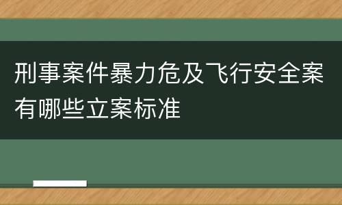 刑事案件暴力危及飞行安全案有哪些立案标准