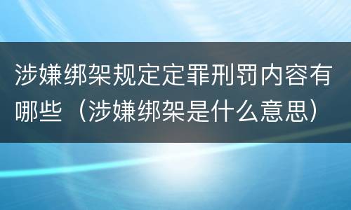 涉嫌绑架规定定罪刑罚内容有哪些（涉嫌绑架是什么意思）