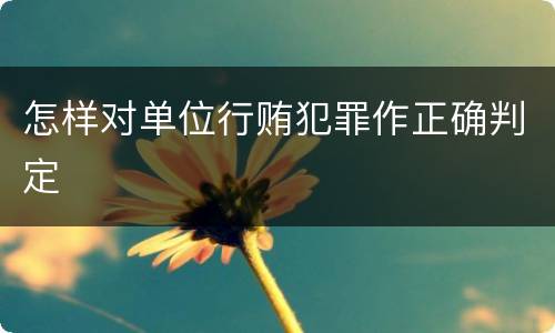 怎样对单位行贿犯罪作正确判定