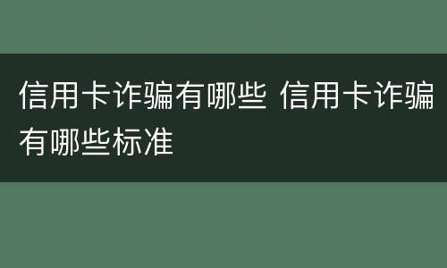 信用卡诈骗有哪些 信用卡诈骗有哪些标准