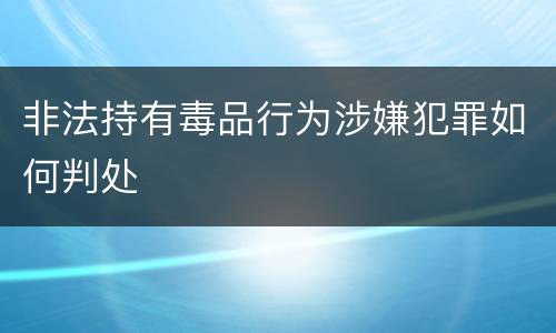 非法持有毒品行为涉嫌犯罪如何判处