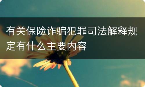 有关保险诈骗犯罪司法解释规定有什么主要内容