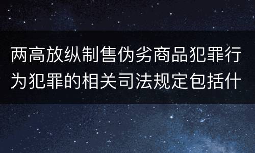 两高放纵制售伪劣商品犯罪行为犯罪的相关司法规定包括什么
